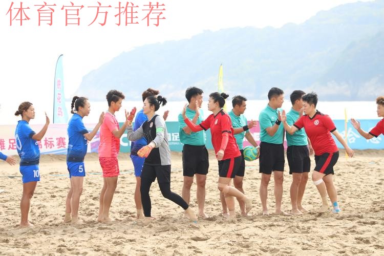 “普陀农商银行杯”2023全国女子沙足锦标赛落幕 “普陀农商银行杯”2023全国女子沙足锦标赛落幕