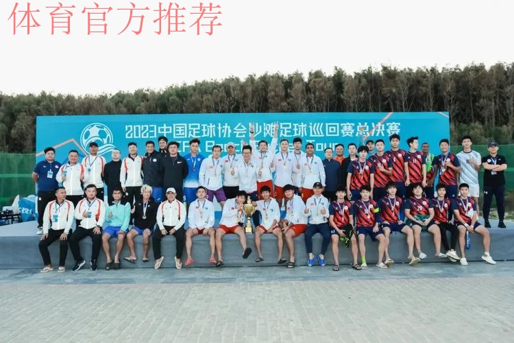 沙足巡回赛总决赛落幕 吉林星晨获得年度总冠军